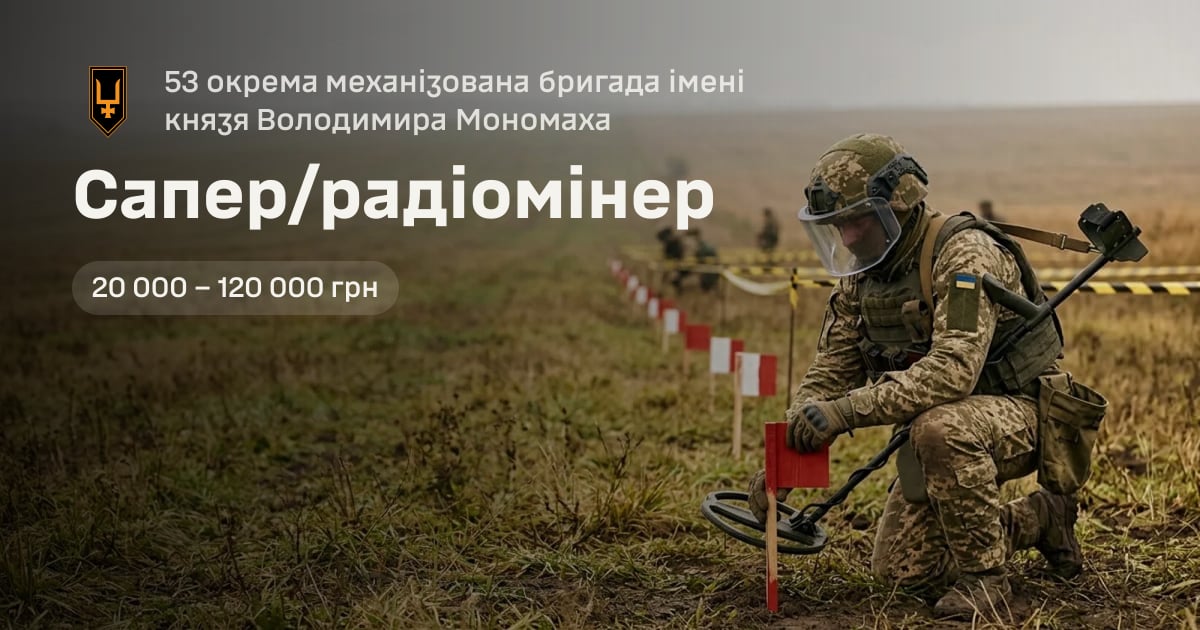 Сапер/радіомінер — 53 окрема механізована бригада імені князя Володимира Мономаха