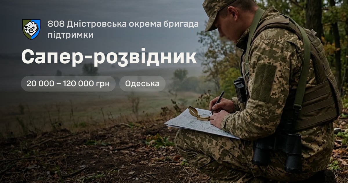 Сапер-розвідник — 808 Дністровська окрема бригада підтримки