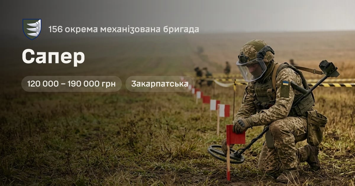 Сапер — 156 окрема механізована бригада