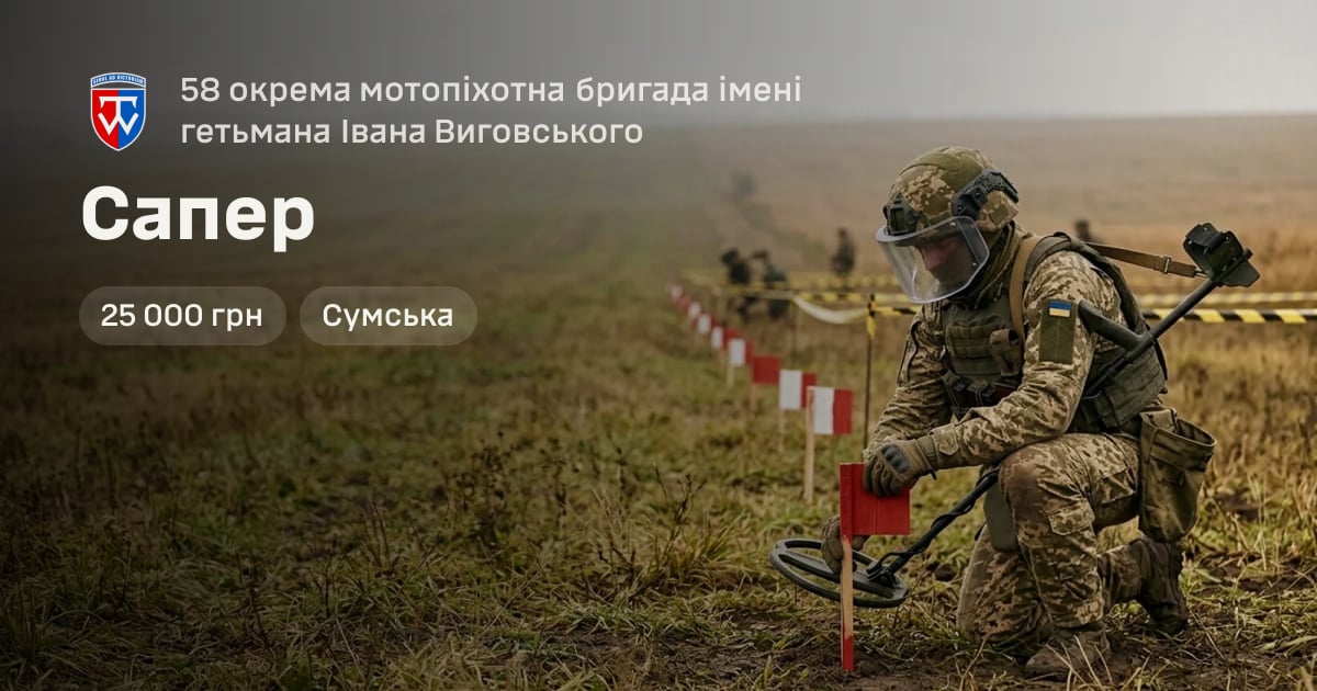 Сапер — 58 окрема мотопіхотна бригада імені гетьмана Івана Виговського
