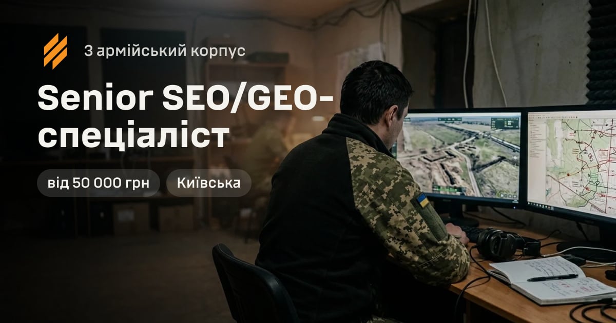 Senior SEO/GEO-спеціаліст — 3 армійський корпус