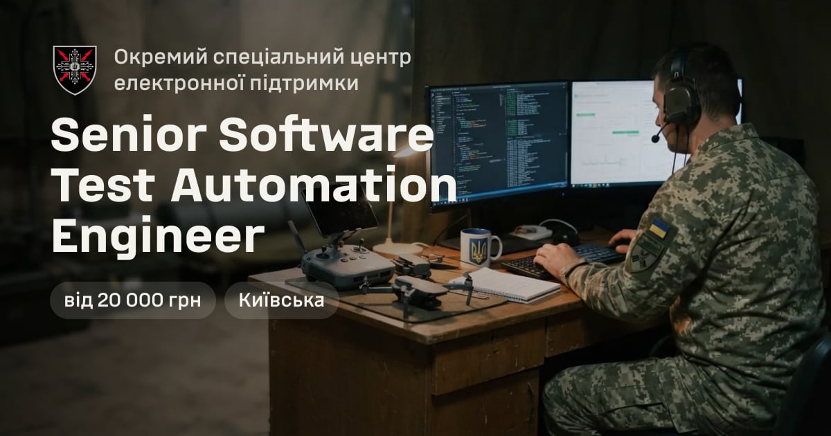 Senior Software Test Automation Engineer — Окремий спеціальний центр електронної підтримки