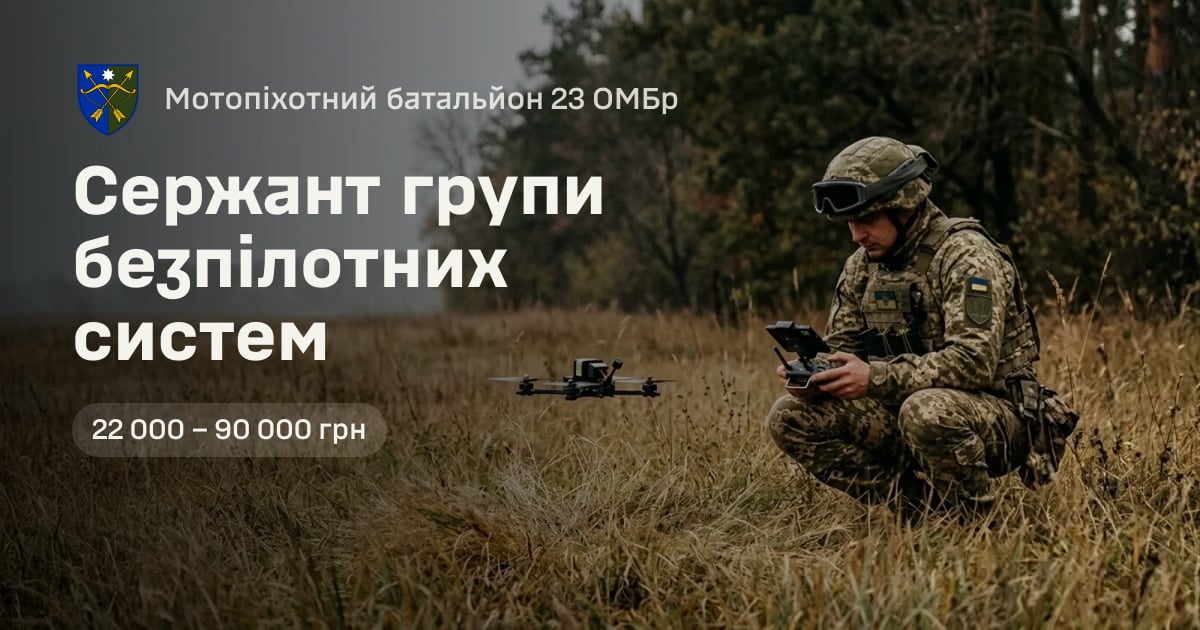 Сержант групи безпілотних систем — Мотопіхотний батальйон 23 ОМБр