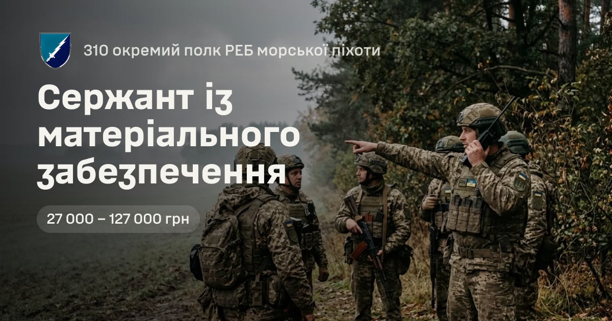 Сержант із матеріального забезпечення — 310 окремий полк РЕБ морської піхоти