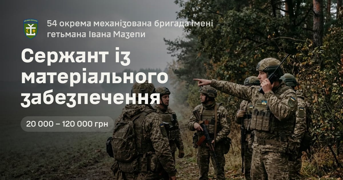 Сержант із матеріального забезпечення — 54 окрема механізована бригада імені гетьмана Івана Мазепи