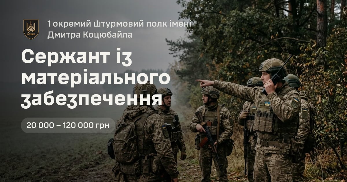 Сержант із матеріального забезпечення — 1 окремий штурмовий полк імені Дмитра Коцюбайла