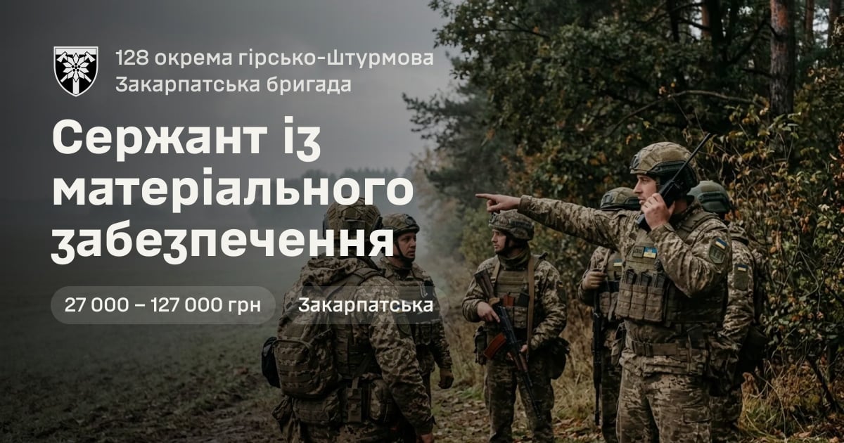 Сержант із матеріального забезпечення — 128 окрема гірсько-штурмова Закарпатська бригада