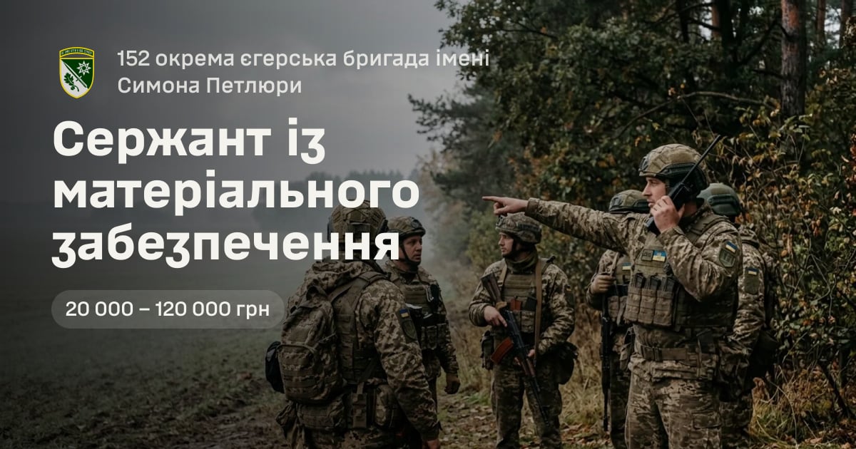 Сержант із матеріального забезпечення — 152 окрема єгерська бригада імені Симона Петлюри
