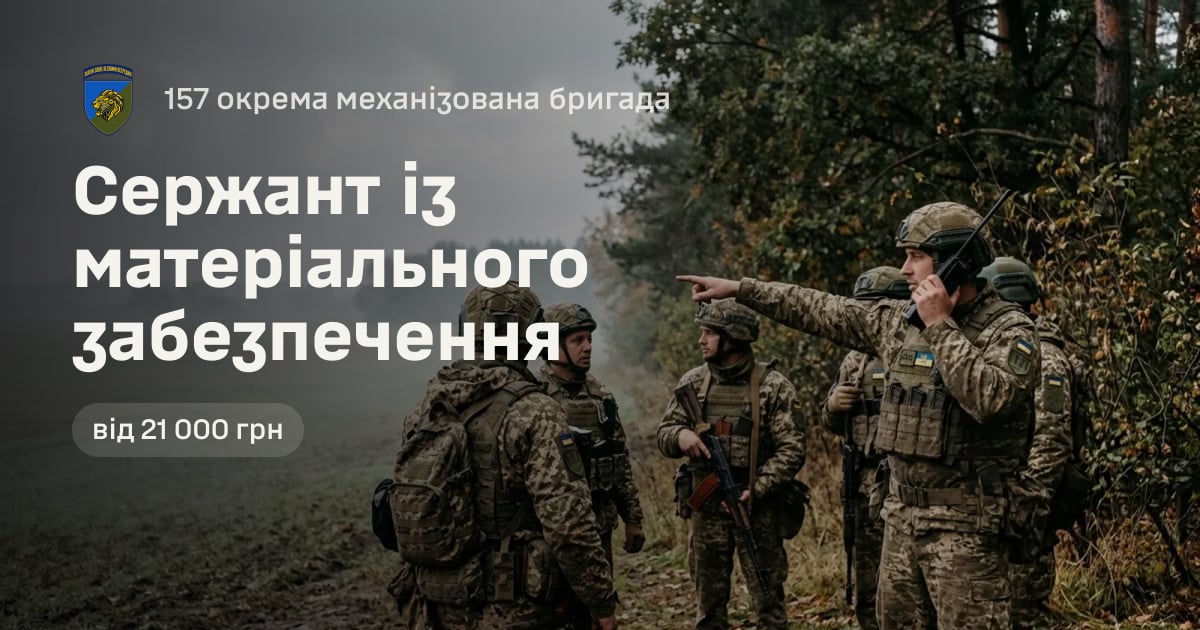 Сержант із матеріального забезпечення — 157 окрема механізована бригада