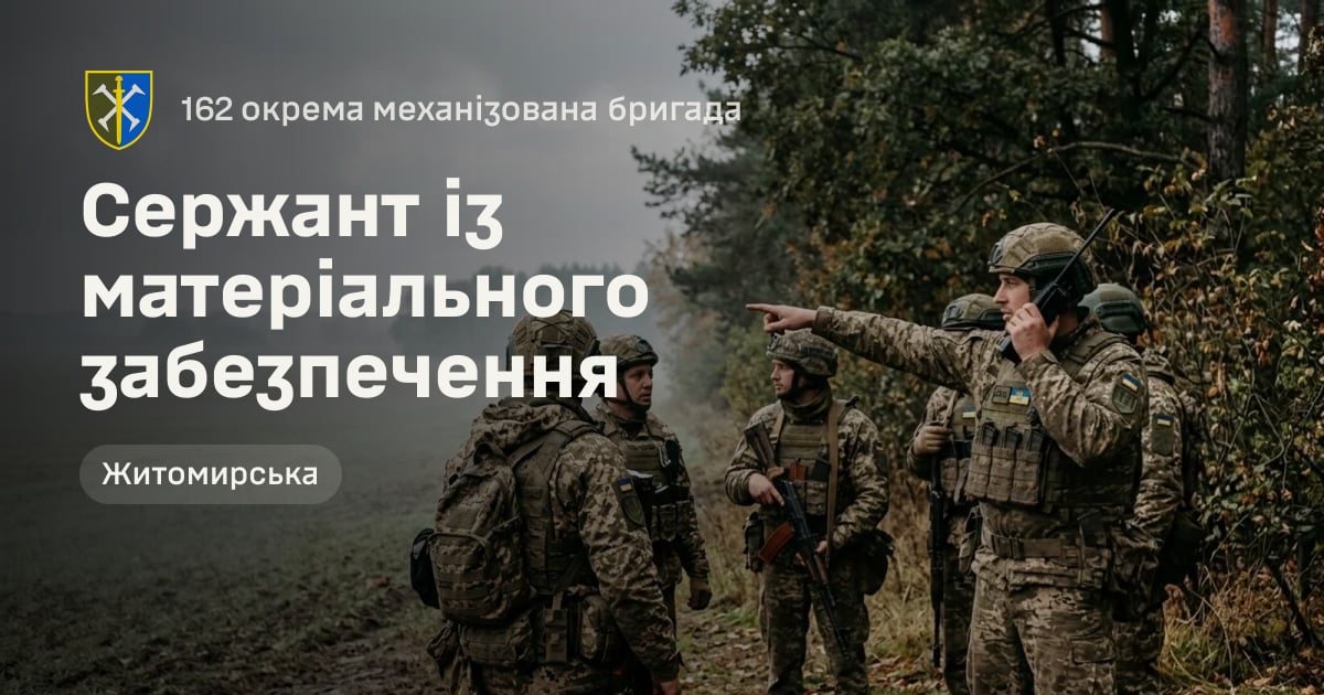 Сержант із матеріального забезпечення — 162 окрема механізована бригада