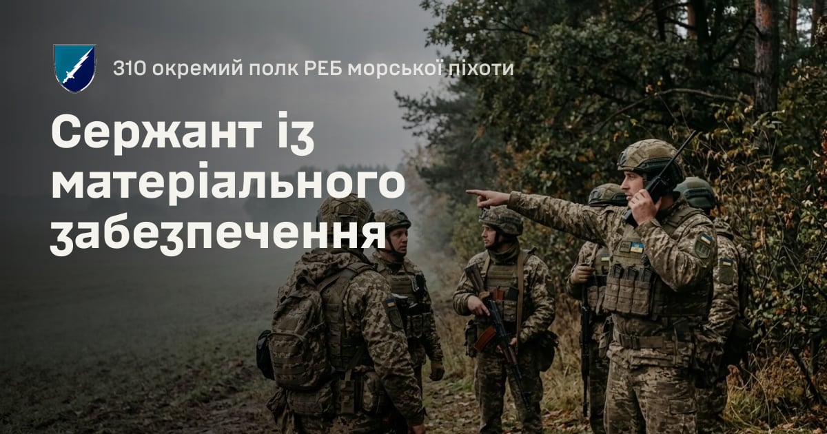 Сержант із матеріального забезпечення — 310 окремий полк РЕБ морської піхоти