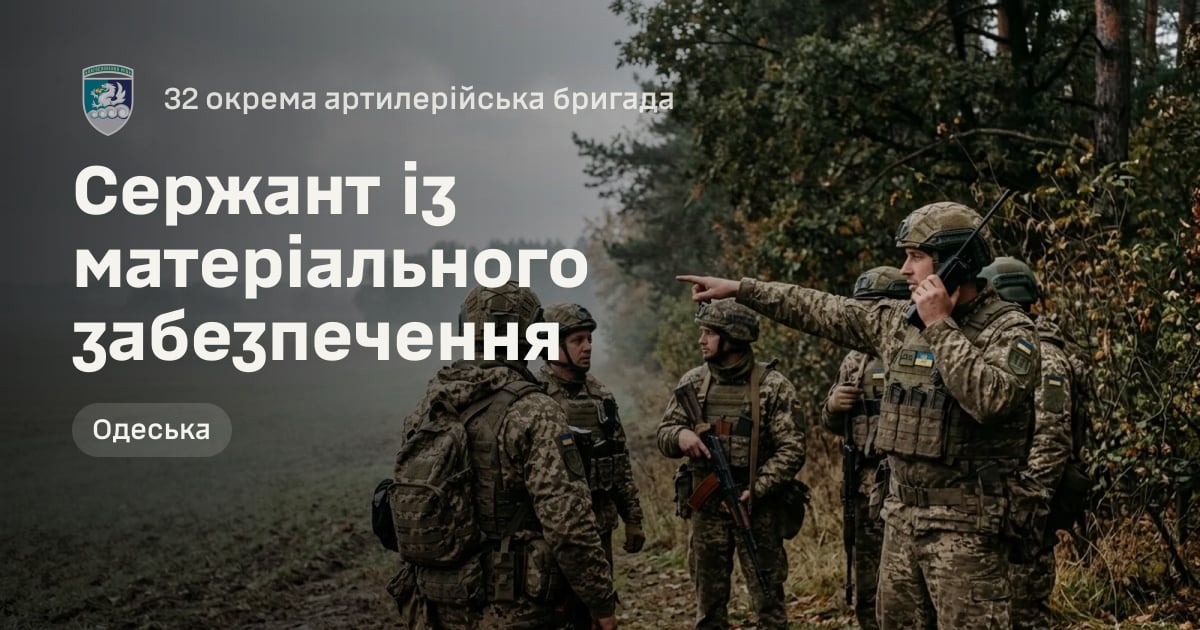 Сержант із матеріального забезпечення — 32 окрема артилерійська бригада