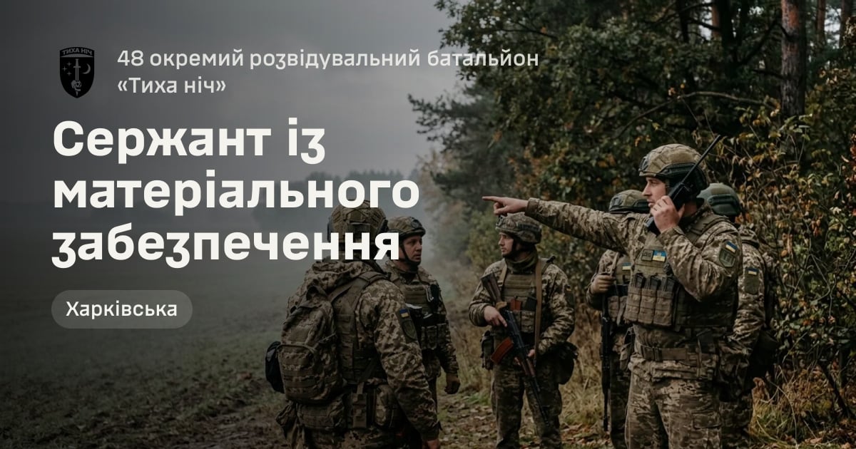 Сержант із матеріального забезпечення — 48 окремий розвідувальний батальйон «Тиха ніч»