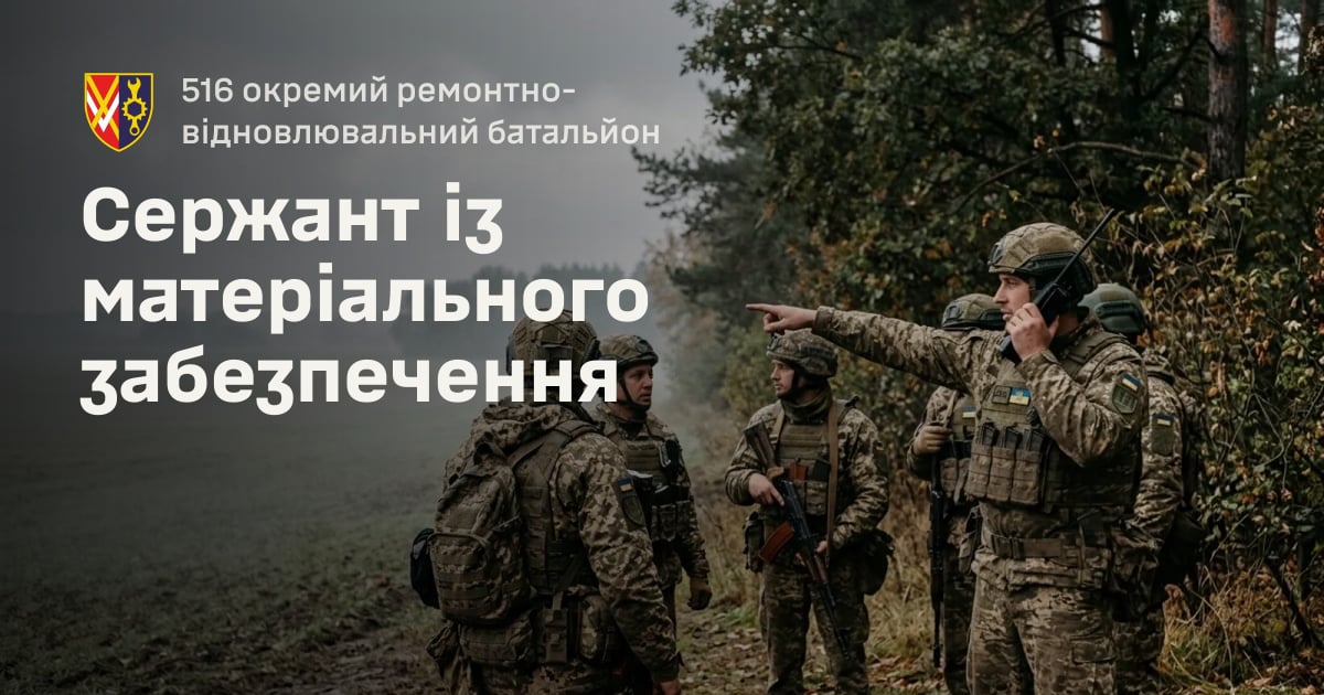 Сержант із матеріального забезпечення — 516 окремий ремонтно-відновлювальний батальйон