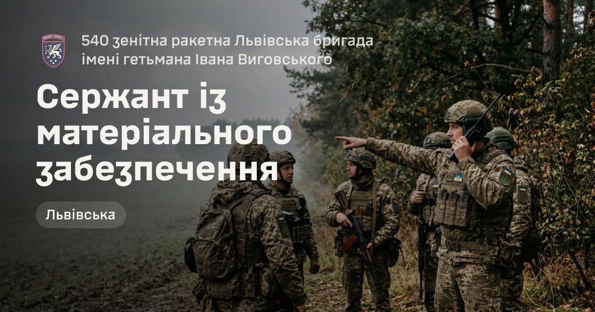Сержант із матеріального забезпечення — 540 зенітна ракетна Львівська бригада імені гетьмана Івана Виговського