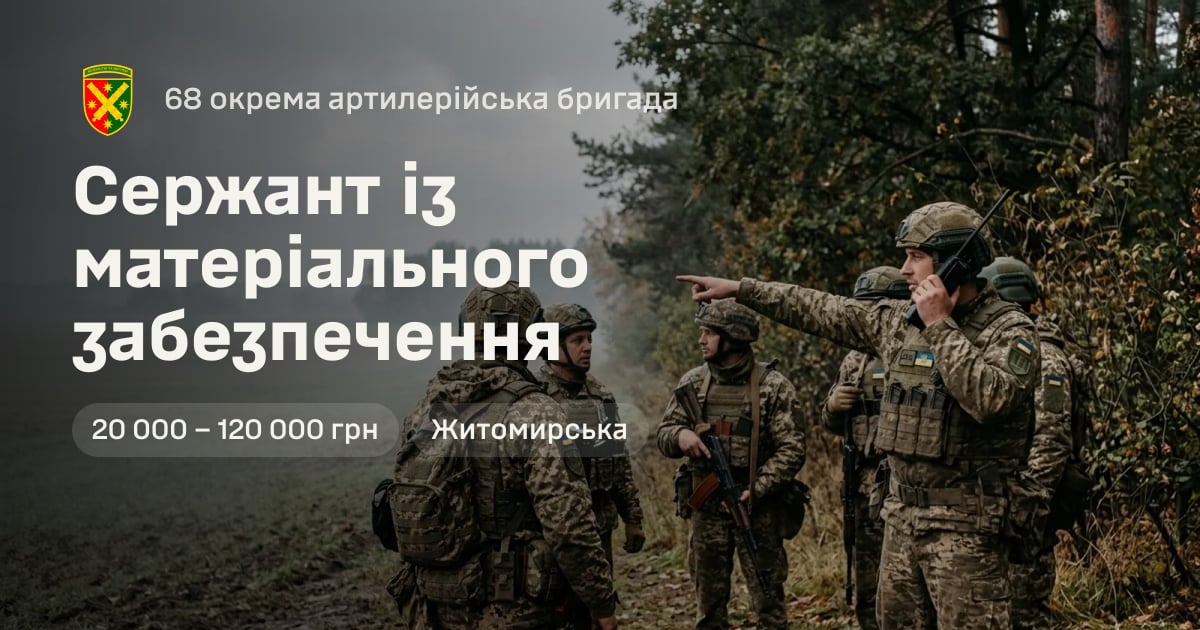 Сержант із матеріального забезпечення — 68 окрема артилерійська бригада