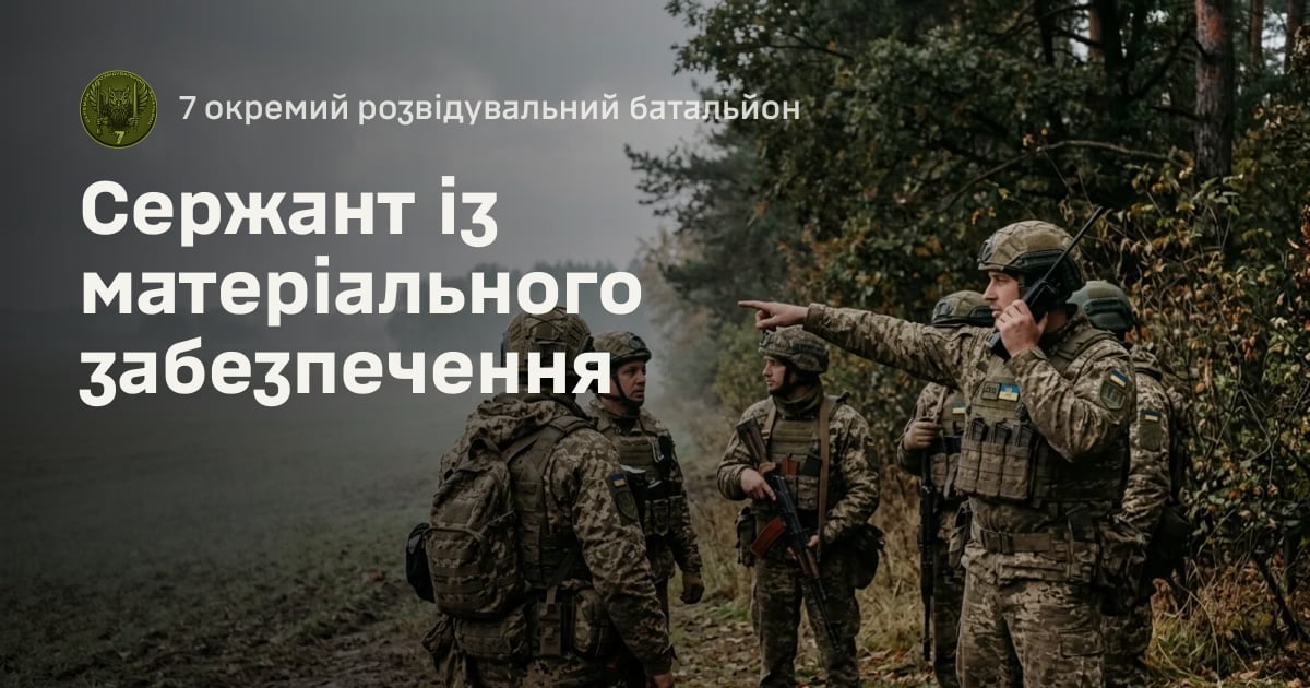 Сержант із матеріального забезпечення — 7 окремий розвідувальний батальйон