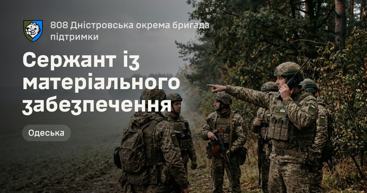 Сержант із матеріального забезпечення — 808 Дністровська окрема бригада підтримки