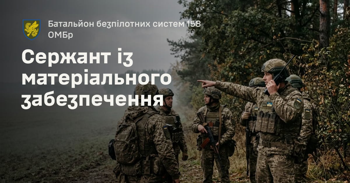 Сержант із матеріального забезпечення — Батальйон безпілотних систем 158 ОМБр