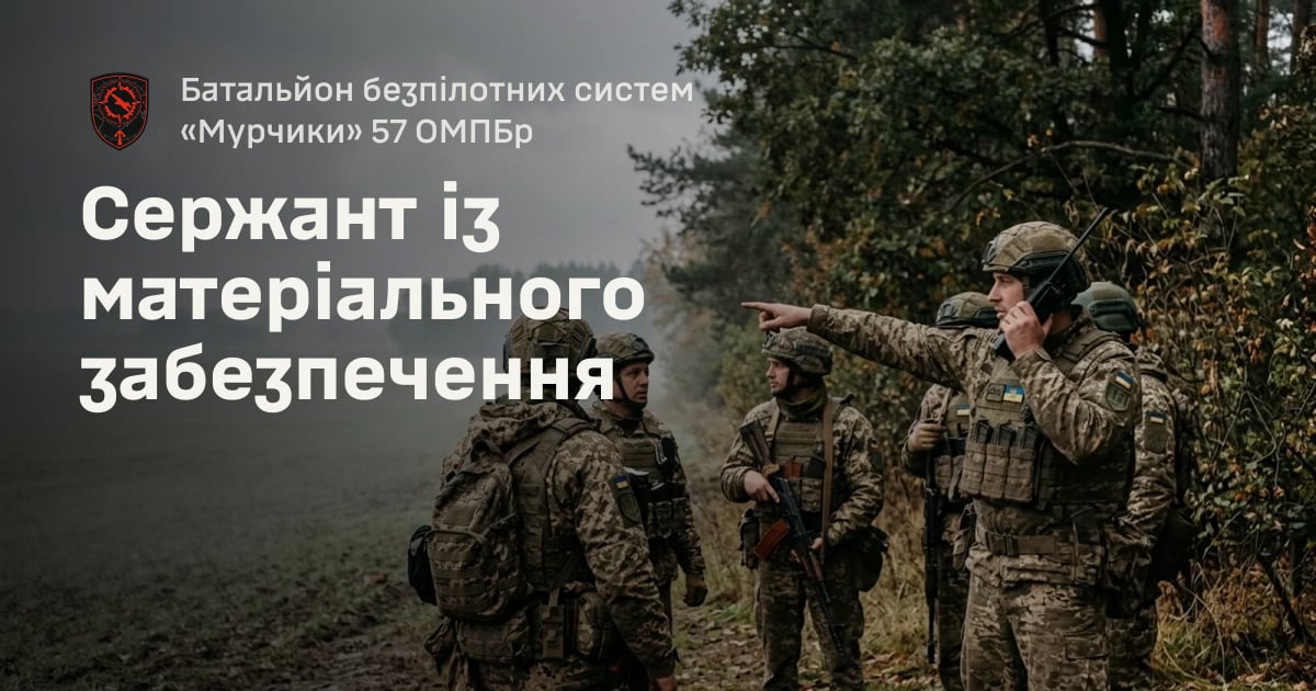 Сержант із матеріального забезпечення — Батальйон безпілотних систем «Мурчики» 57 ОМПБр