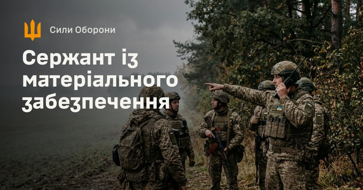 Сержант із матеріального забезпечення — Сили Оборони