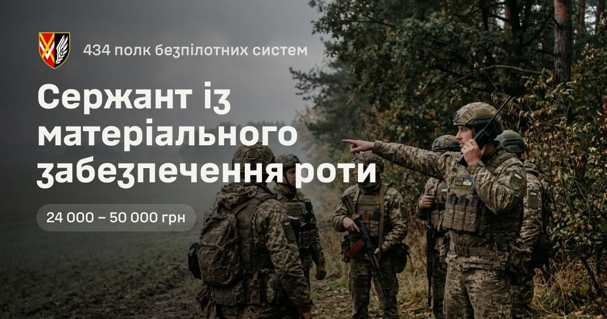 Сержант із матеріального забезпечення роти — 434 полк безпілотних систем