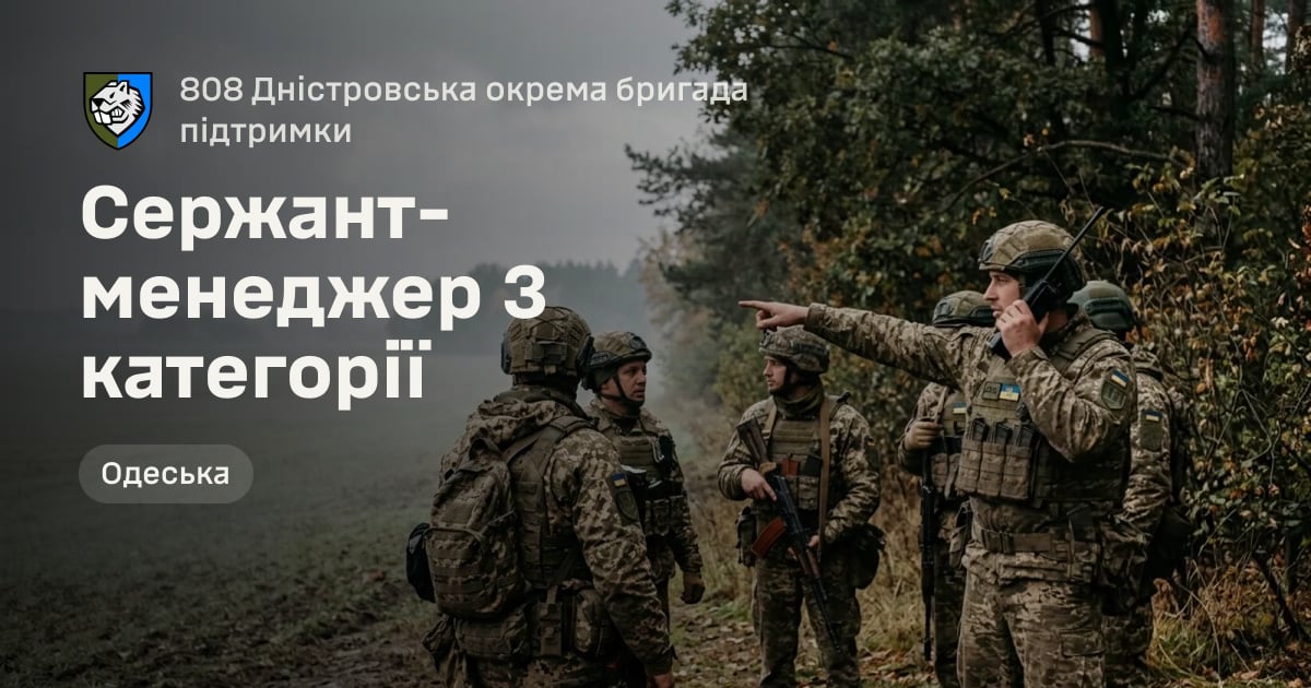 Сержант-менеджер 3 категорії — 808 Дністровська окрема бригада підтримки