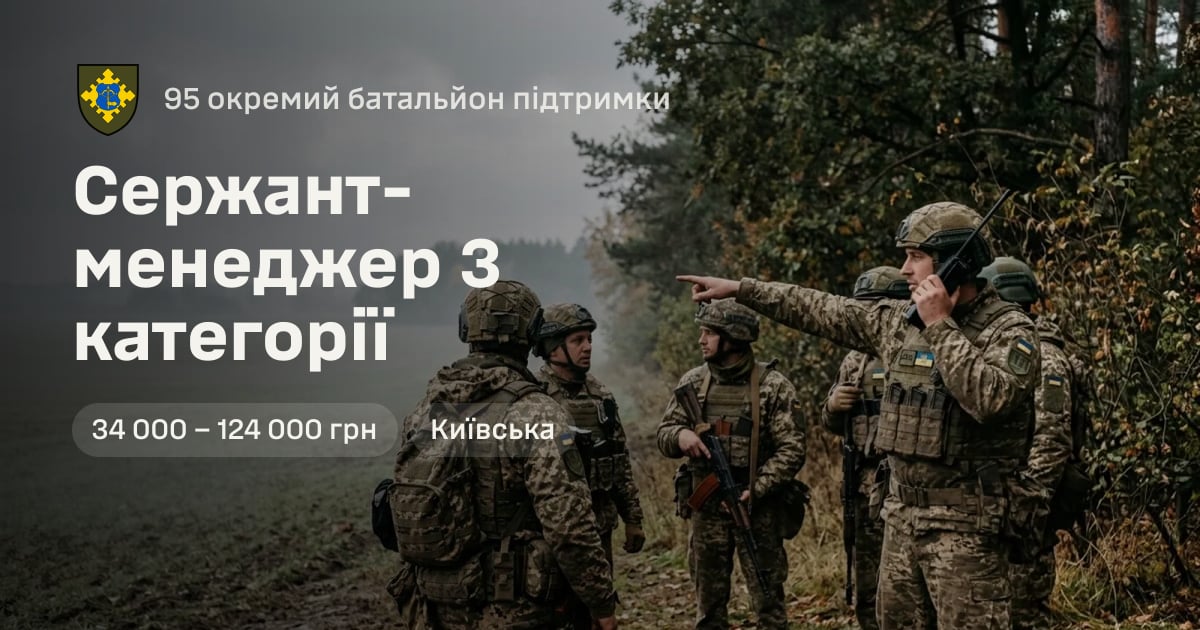 Сержант-менеджер 3 категорії — 95 окремий батальйон підтримки