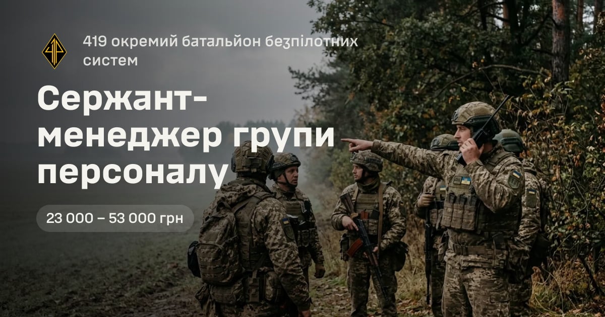 Сержант-менеджер групи персоналу — 419 окремий батальйон безпілотних систем