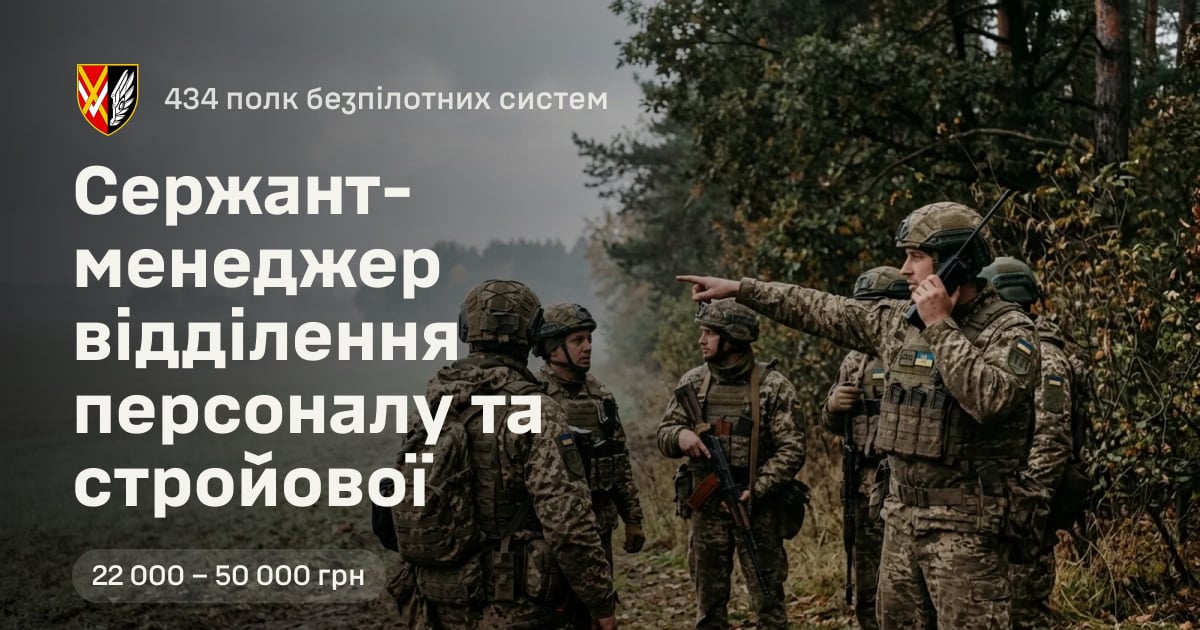 Сержант-менеджер відділення персоналу та стройової — 434 полк безпілотних систем