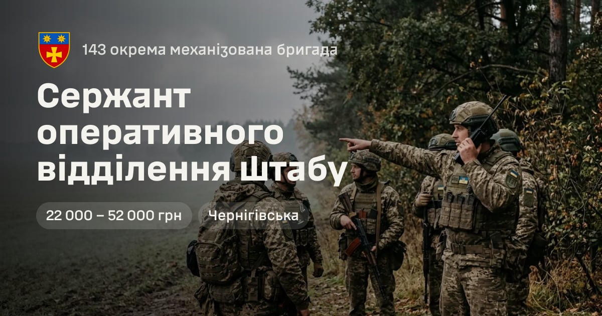 Сержант оперативного відділення штабу — 143 окрема механізована бригада