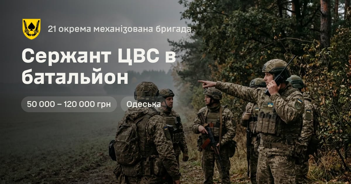 Сержант ЦВС в батальйон — 21 окрема механізована бригада