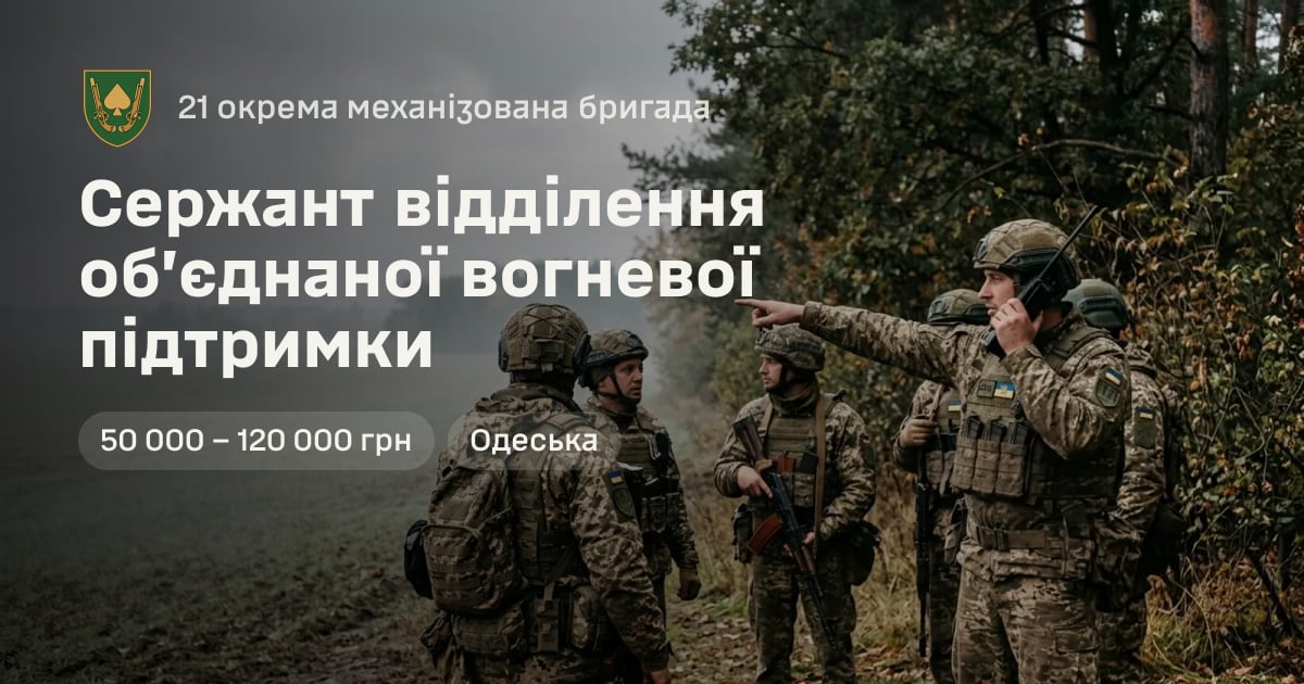 Сержант відділення обʼєднаної вогневої підтримки — 21 окрема механізована бригада