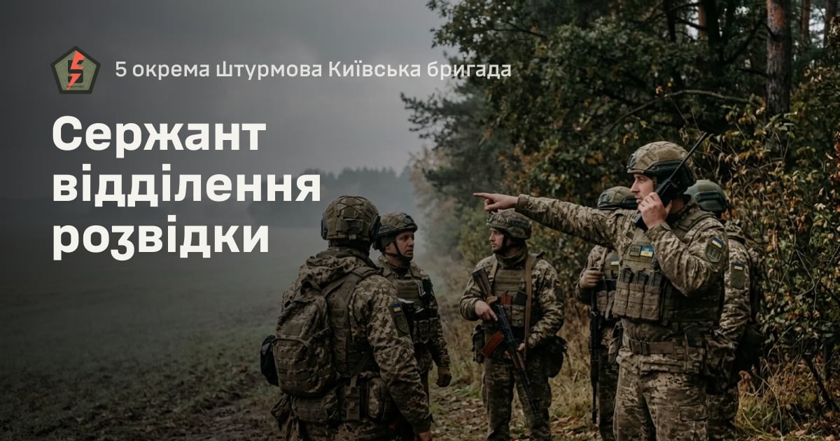 Сержант відділення розвідки — 5 окрема штурмова Київська бригада