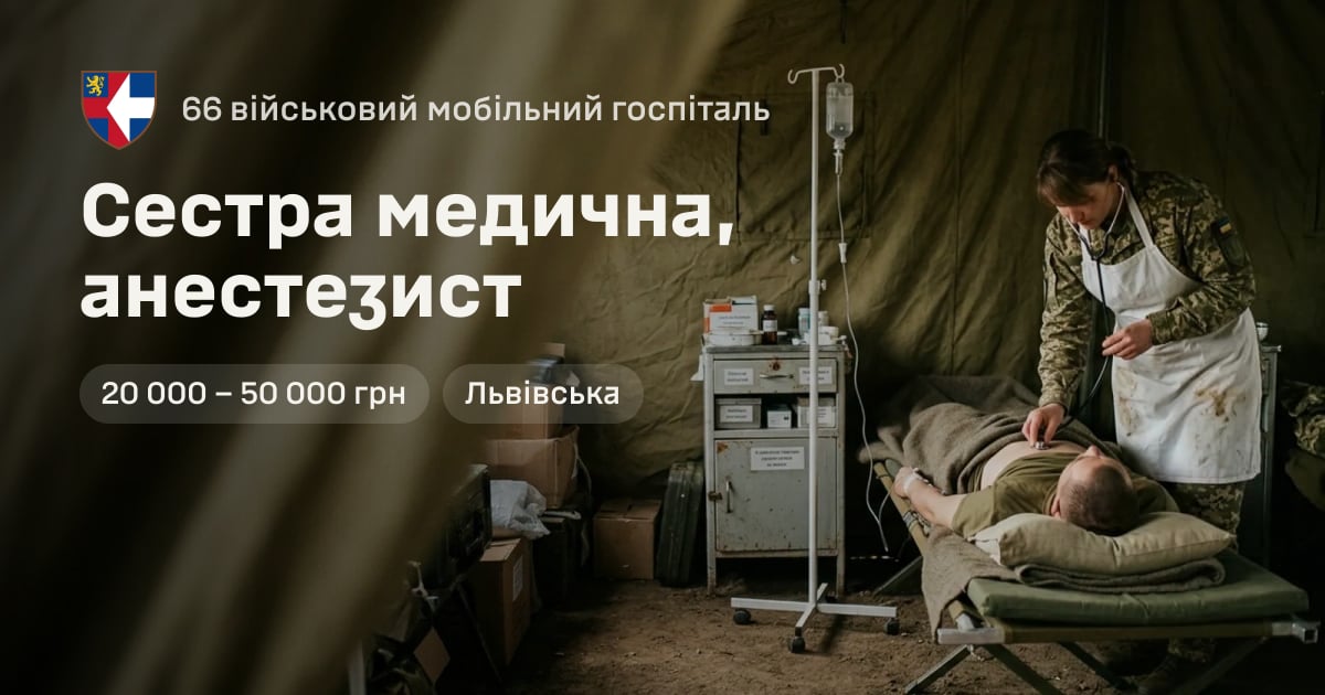 Сестра медична, анестезист — 66 військовий мобільний госпіталь