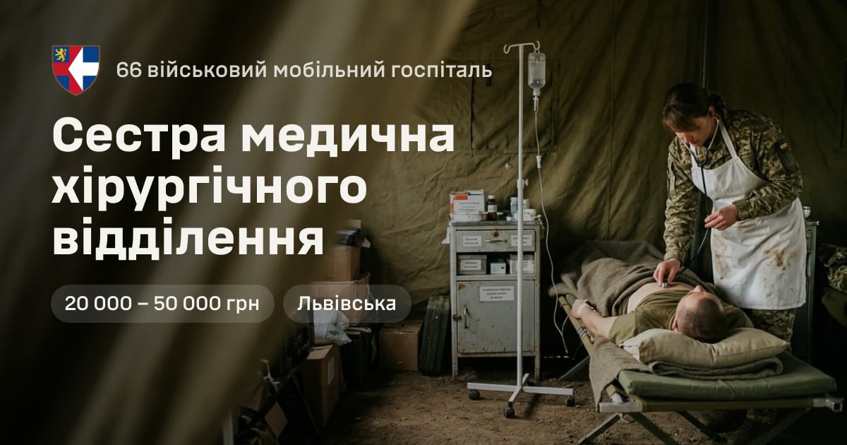 Сестра медична хірургічного відділення — 66 військовий мобільний госпіталь