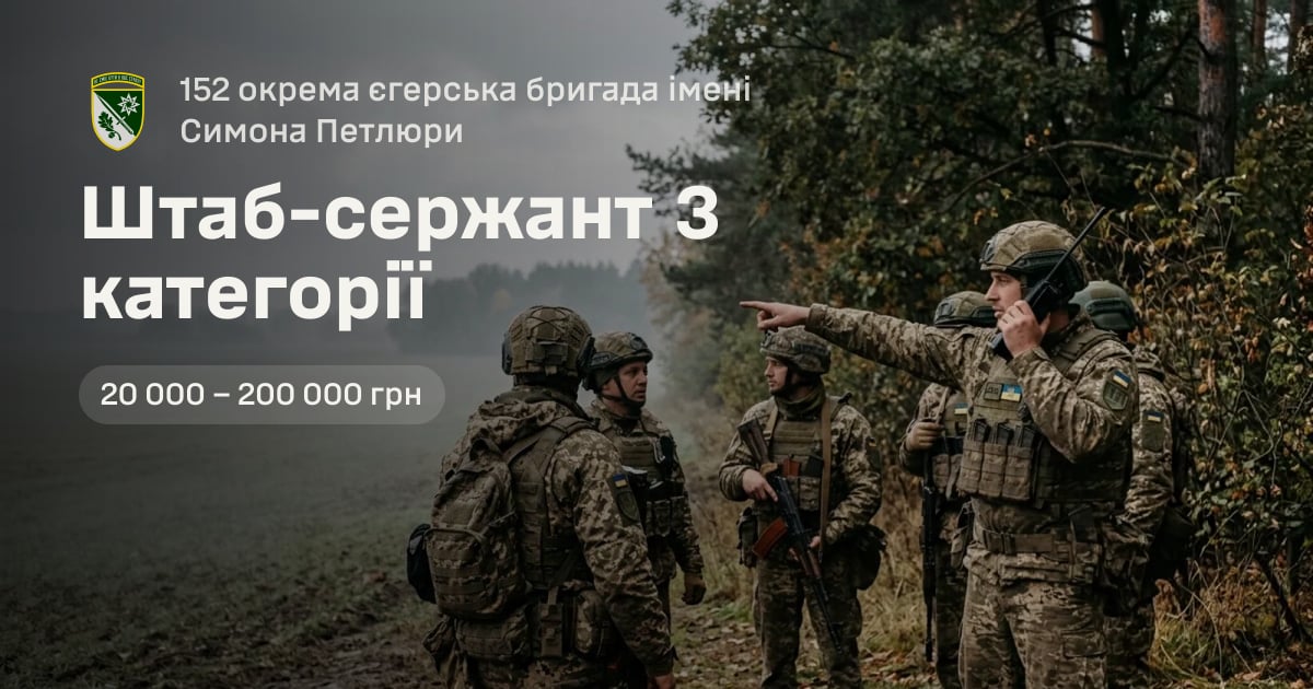 Штаб-сержант 3 категорії — 152 окрема єгерська бригада імені Симона Петлюри