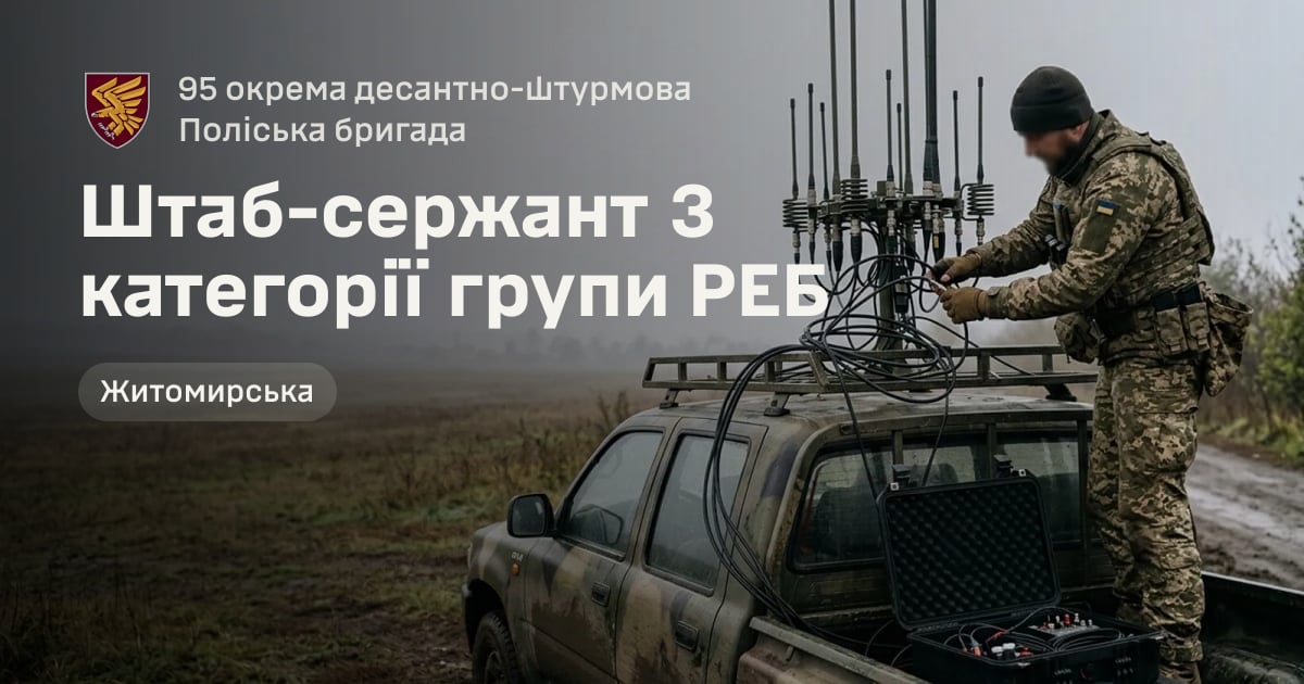 Штаб-сержант 3 категорії групи РЕБ — 95 окрема десантно-штурмова Поліська бригада