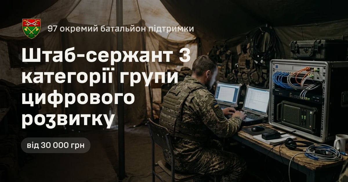 Штаб-сержант 3 категорії групи цифрового розвитку — 97 окремий батальйон підтримки