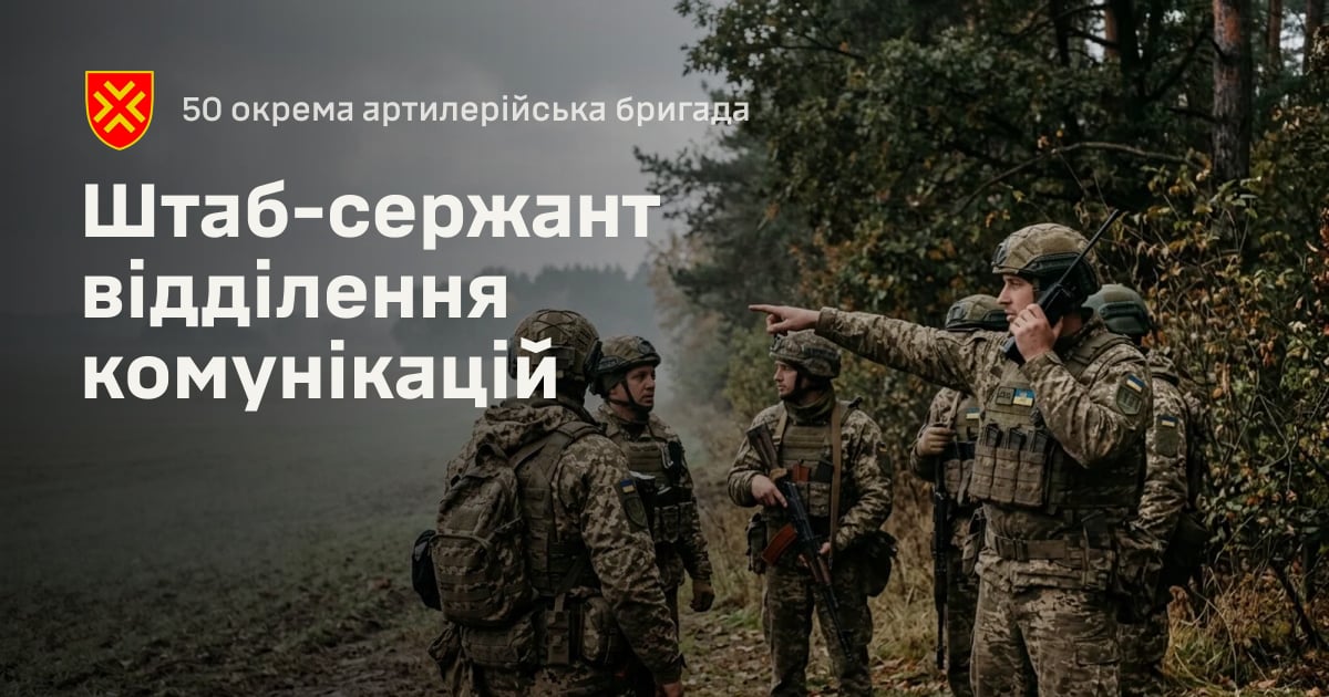 Штаб-сержант відділення комунікацій — 50 окрема артилерійська бригада