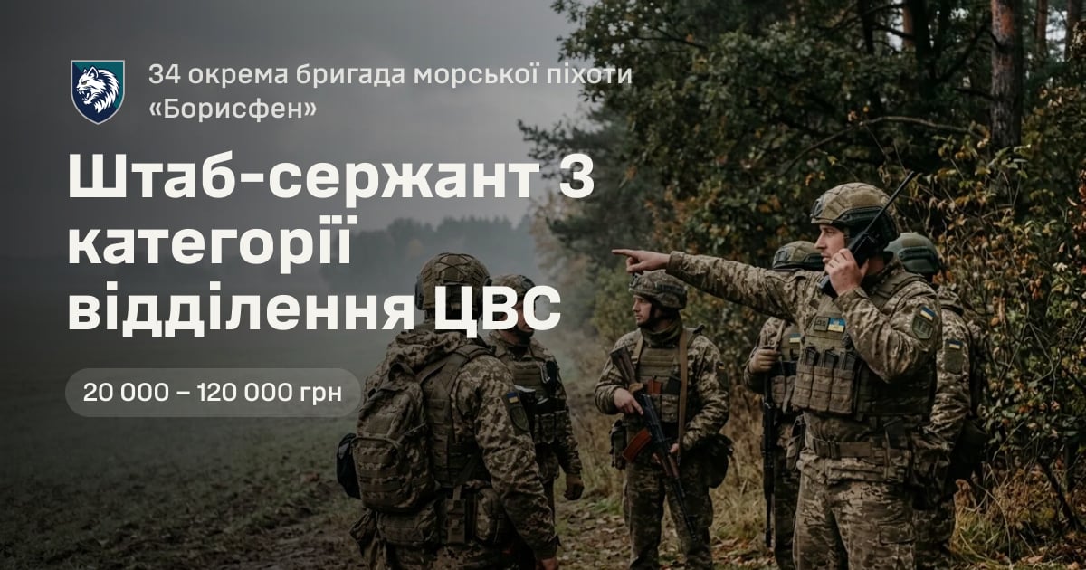 Штаб-сержант 3 категорії відділення ЦВС — 34 окрема бригада морської піхоти «Борисфен»