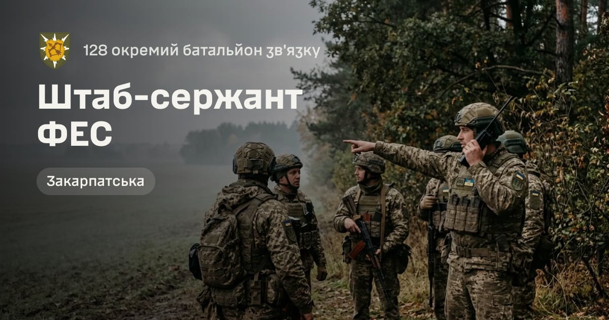 Штаб-сержант ФЕС — 128 окремий батальйон зв'язку