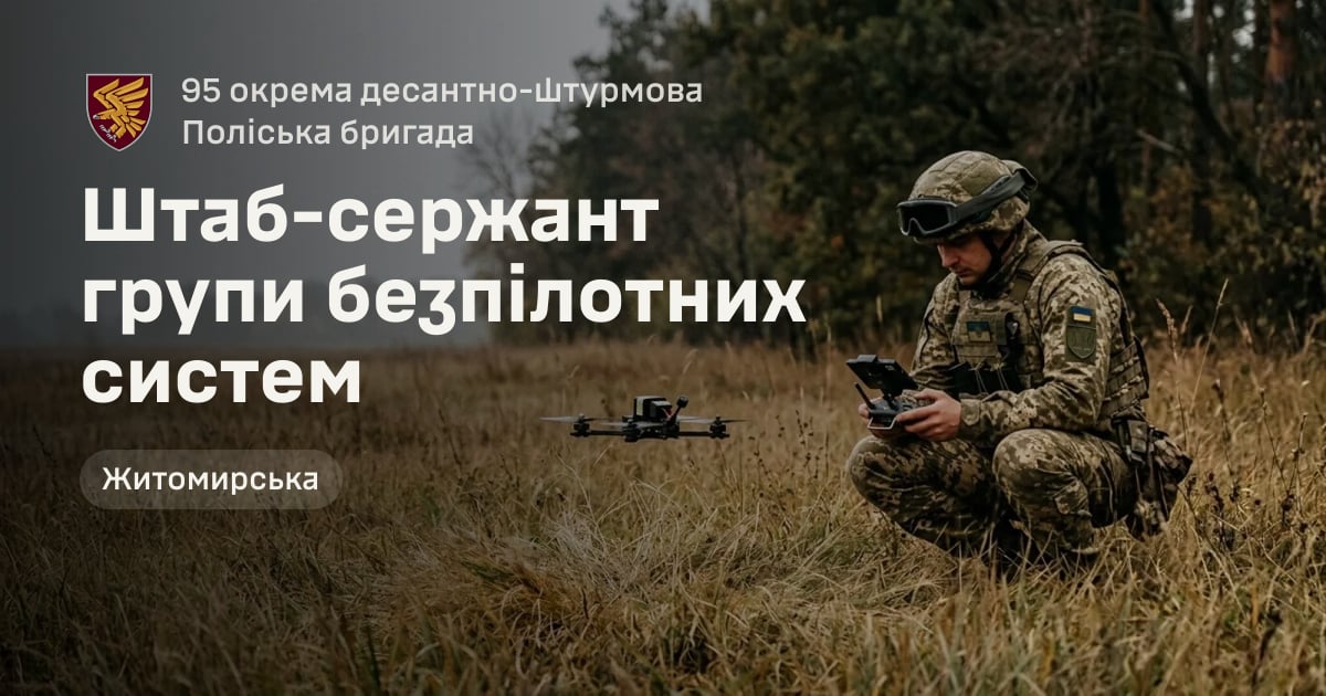Штаб-сержант групи безпілотних систем — 95 окрема десантно-штурмова Поліська бригада
