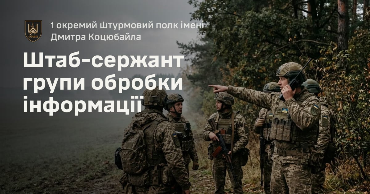 Штаб-сержант групи обробки інформації — 1 окремий штурмовий полк імені Дмитра Коцюбайла