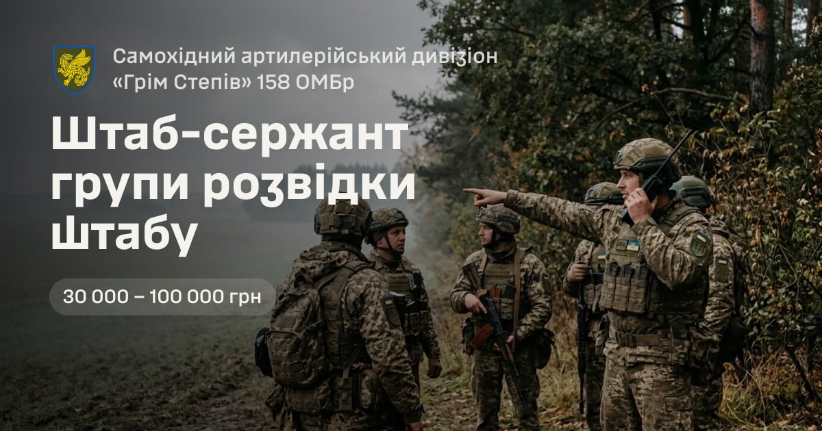 Штаб-сержант групи розвідки штабу — Самохідний артилерійський дивізіон «Грім Степів» 158 ОМБр