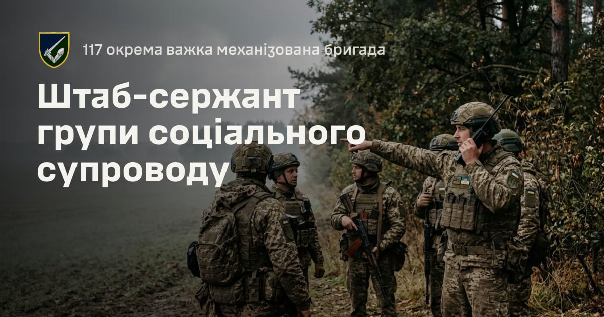 Штаб-сержант групи соціального супроводу — 117 окрема важка механізована бригада