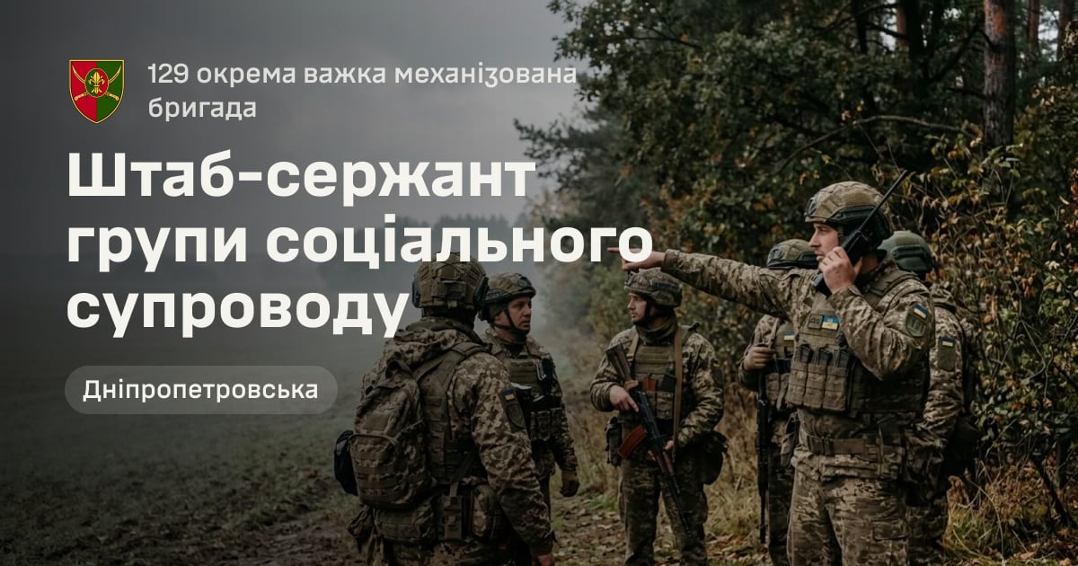 Штаб-сержант групи соціального супроводу — 129 окрема важка механізована бригада