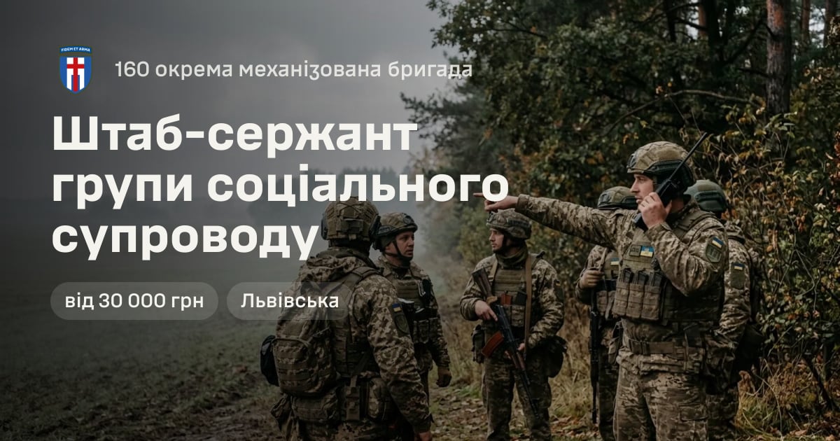 Штаб-сержант групи соціального супроводу — 160 окрема механізована бригада
