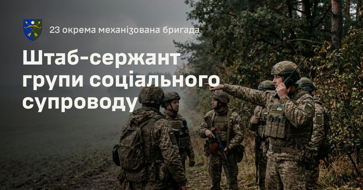 Штаб-сержант групи соціального супроводу — 23 окрема механізована бригада