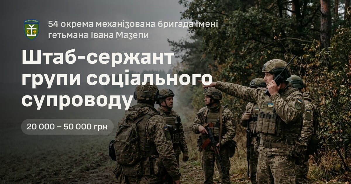 Штаб-сержант групи соціального супроводу — 54 окрема механізована бригада імені гетьмана Івана Мазепи